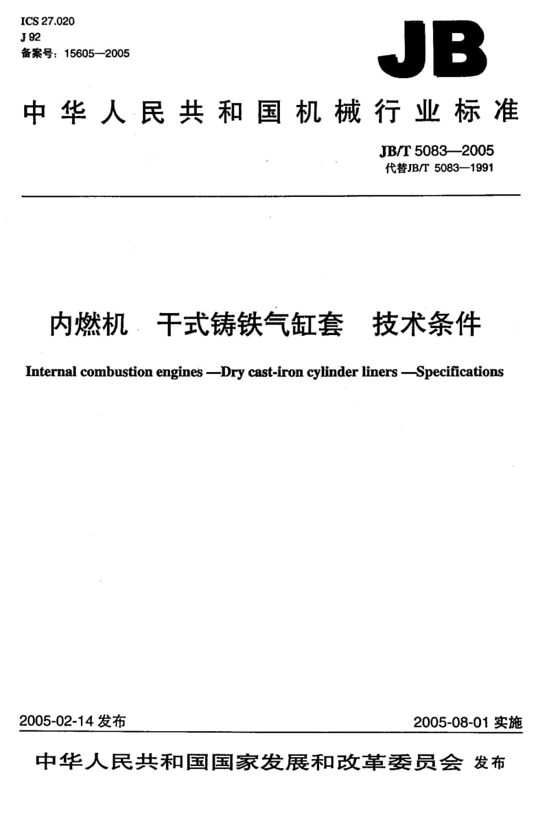JB-T 5083-2005 内燃机 干式铸铁气缸套 技术条件.pdf.pdf_第1页