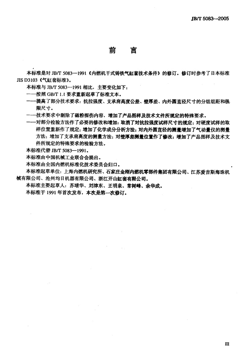 JB-T 5083-2005 内燃机 干式铸铁气缸套 技术条件.pdf.pdf_第3页