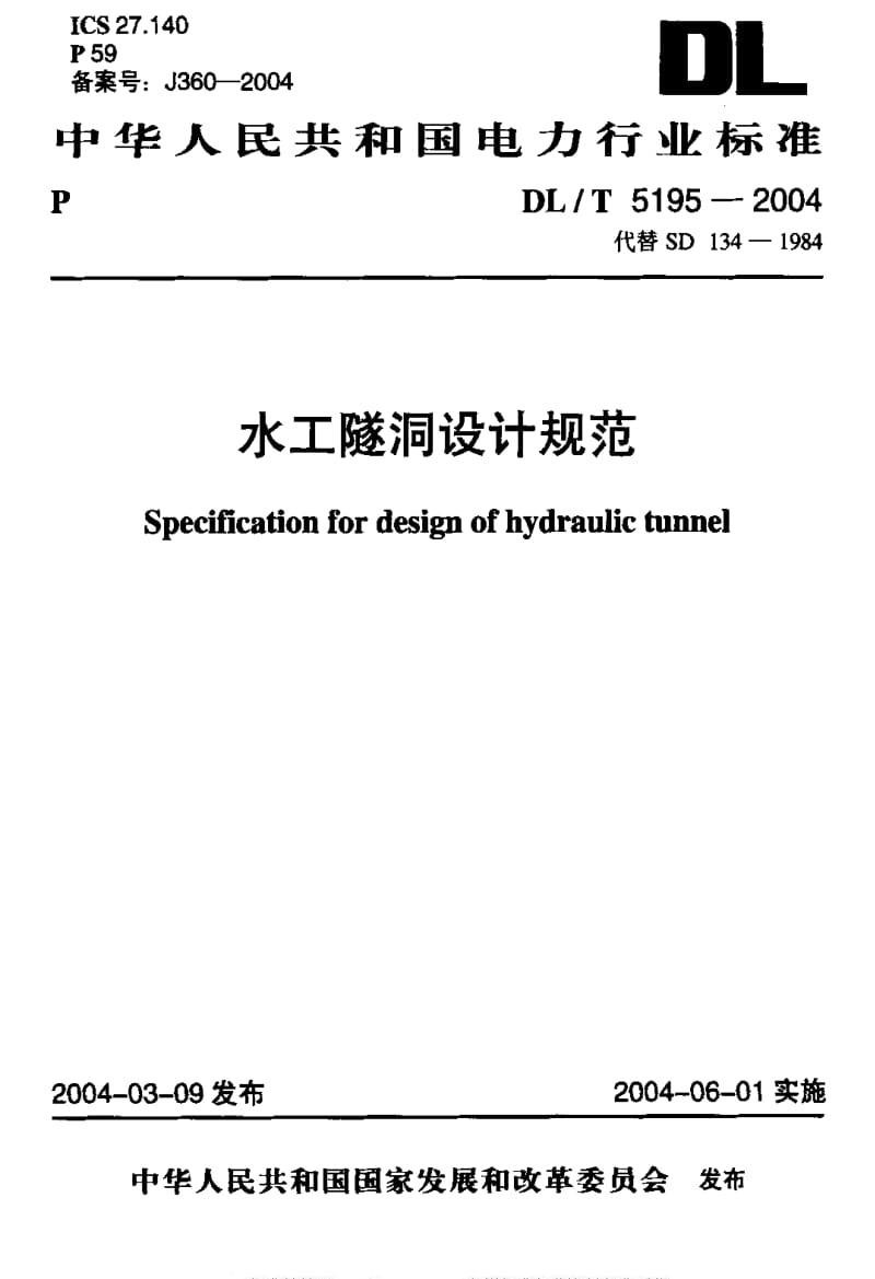 DL电力标准-DLT 5195-2004.pdf_第1页