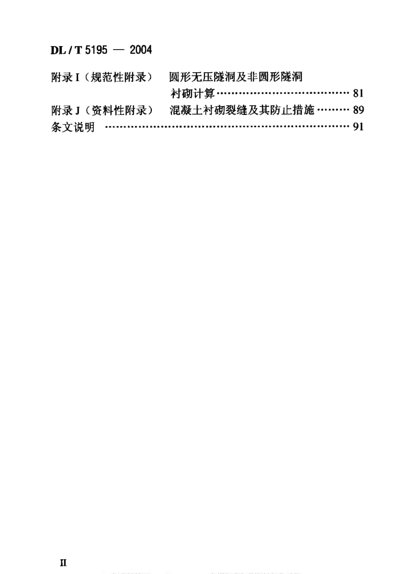 DL电力标准-DLT 5195-2004.pdf_第3页