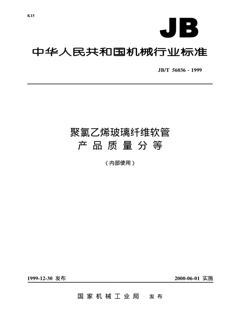 JB-T 56036-1999 聚氯乙烯玻璃纤维软管 产品质量分等.pdf.pdf_第1页
