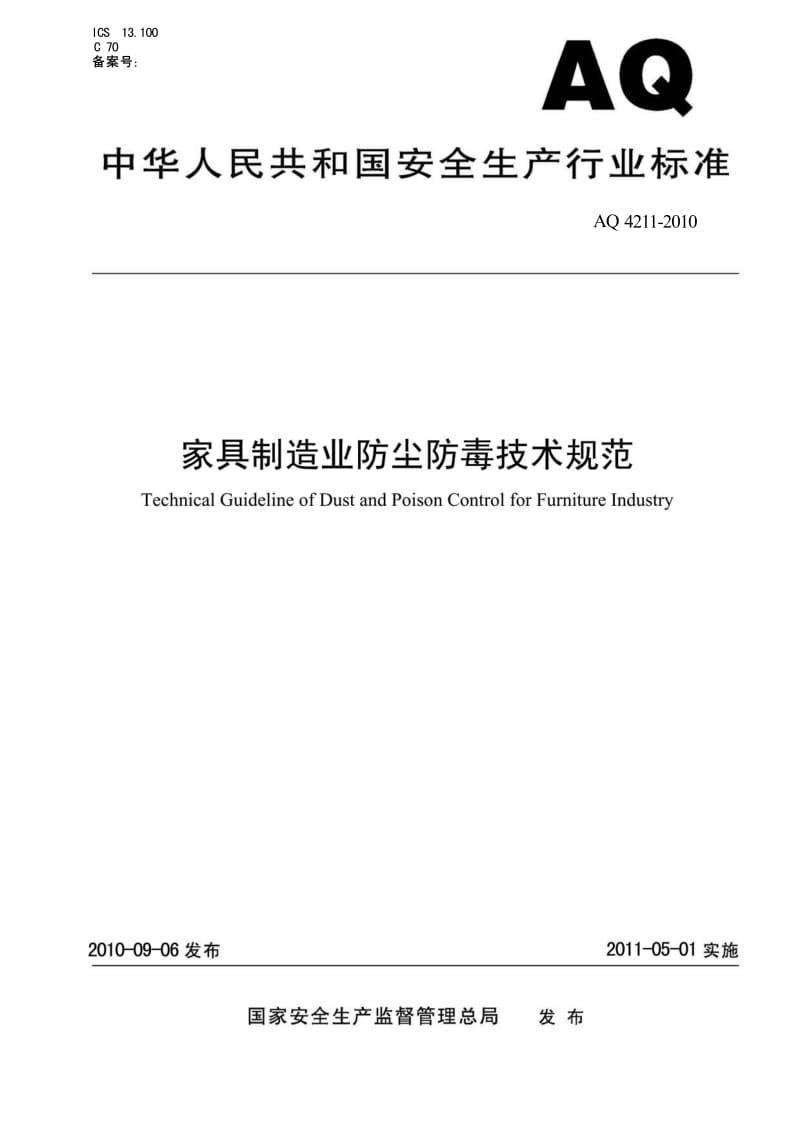 AQ 4211-2010 家具制造业防尘防毒技术规范.pdf_第1页