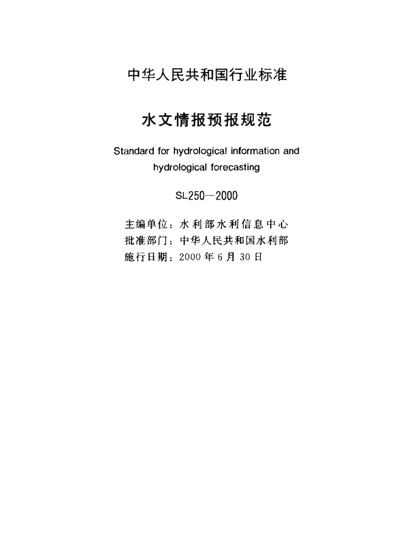 55388水文情报预报规范 标准 SL 250-2000.pdf_第2页