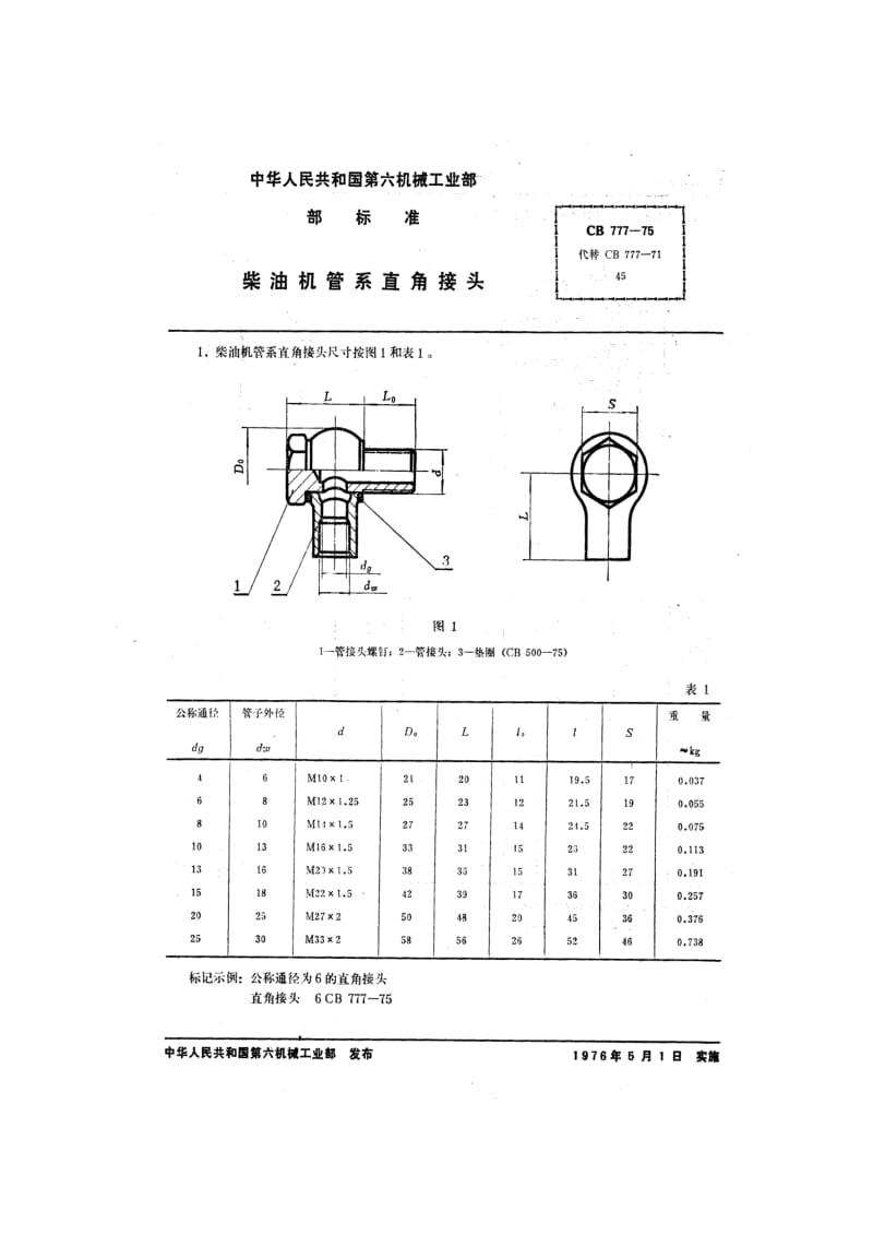 CB 777-75 柴油机管系直角接头.pdf.pdf_第2页