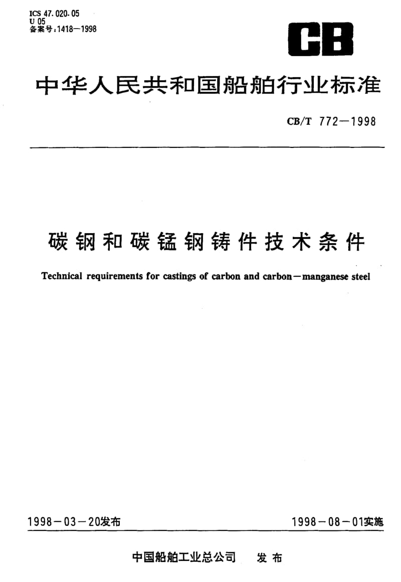 63659碳钢和碳锰钢铸件技术条件 标准 CB T 772-1998.pdf_第1页
