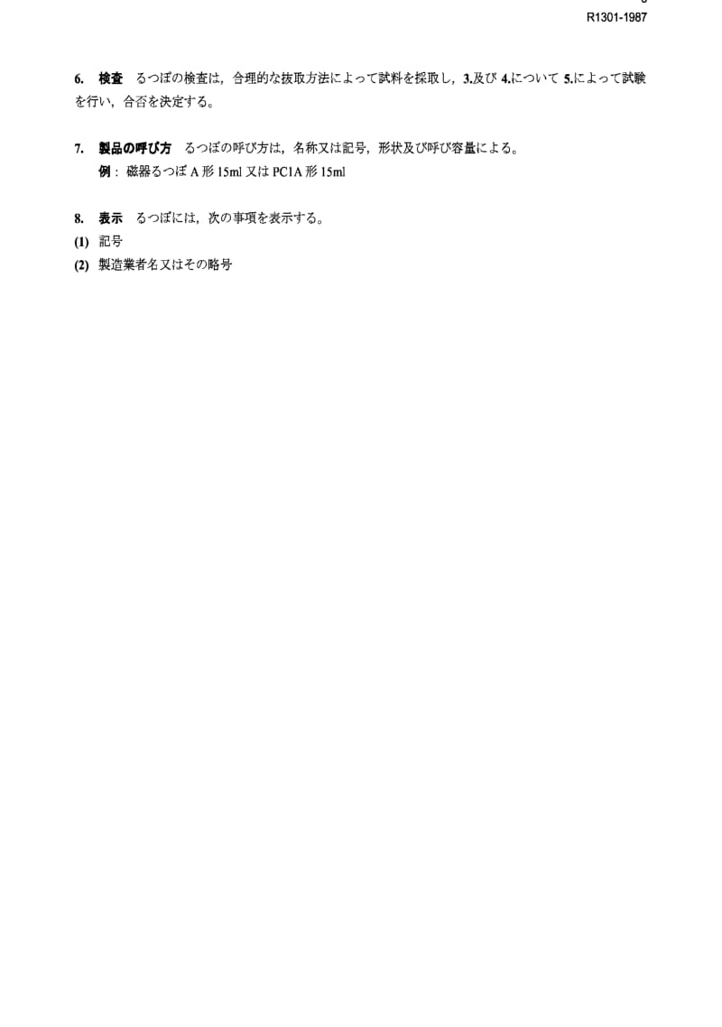 JIS r1301-1987 porcelain crucibles for chemical analysis.pdf_第3页