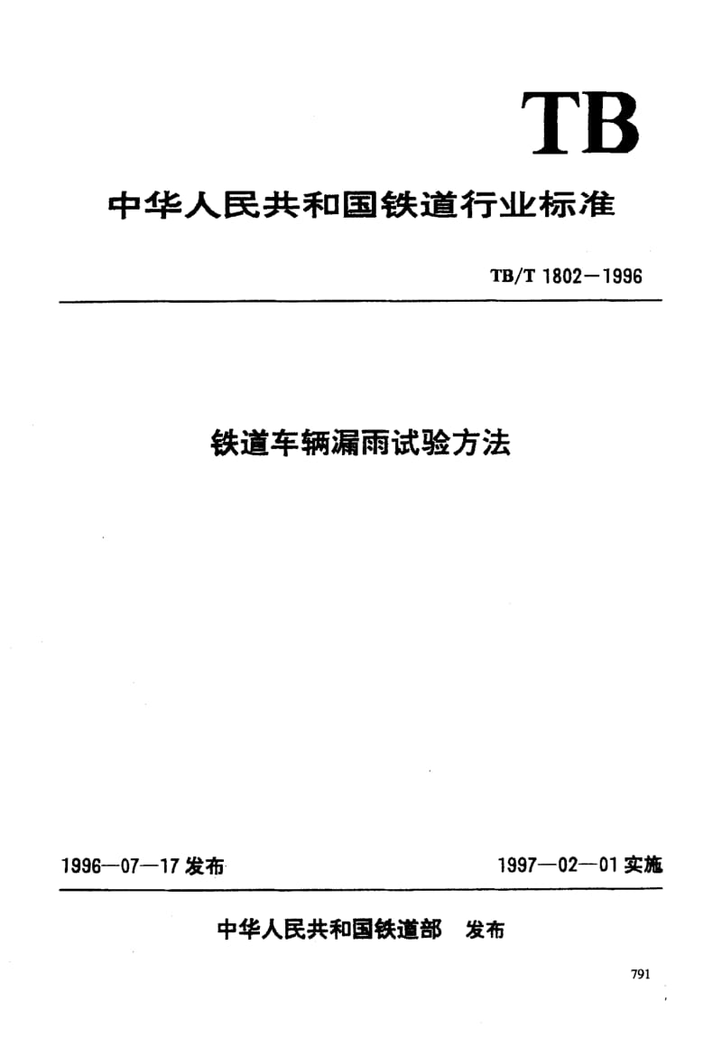 61170铁道车辆漏雨试验方法 标准 TB T 1802-1996.pdf_第3页
