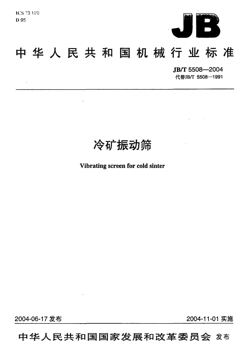 JB-T 5508-2004 冷矿振动筛.pdf.pdf_第1页