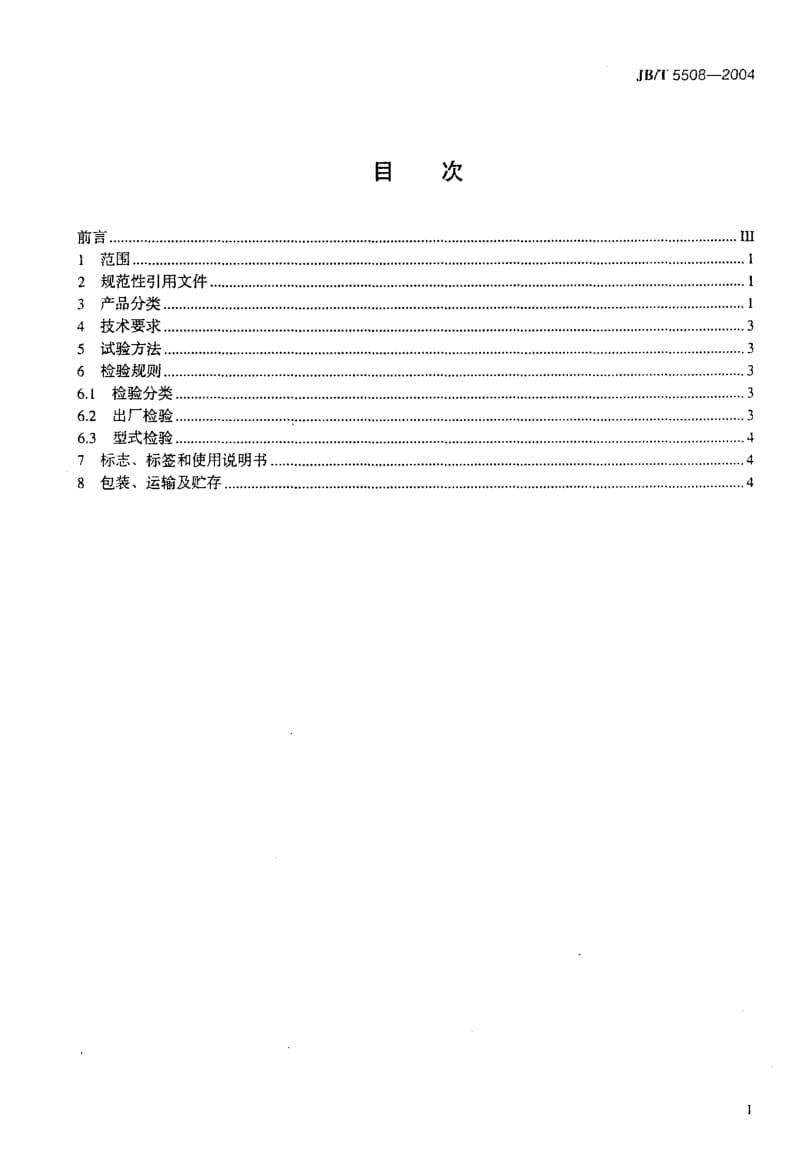 JB-T 5508-2004 冷矿振动筛.pdf.pdf_第2页
