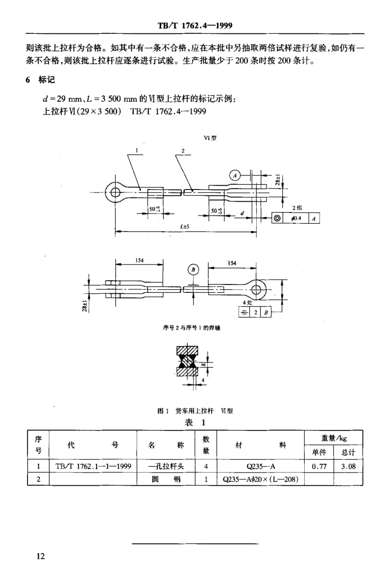 61171货车用上拉杆 Ⅵ型 标准 TB T 1762.4-1999.pdf_第2页