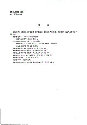 HG-T 3254-2001 电子工业用水合锑酸钠.pdf.pdf