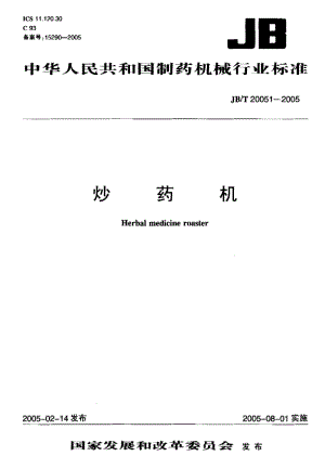 JB-T 20051-2005 炒药机.pdf.pdf
