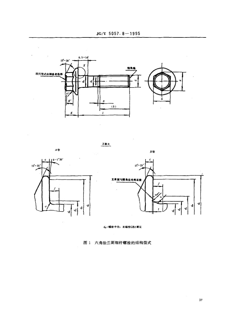 56226建筑机械与设备高强度六角法兰面螺栓 细杆 标准 JG T 5057.8-1995.pdf_第2页
