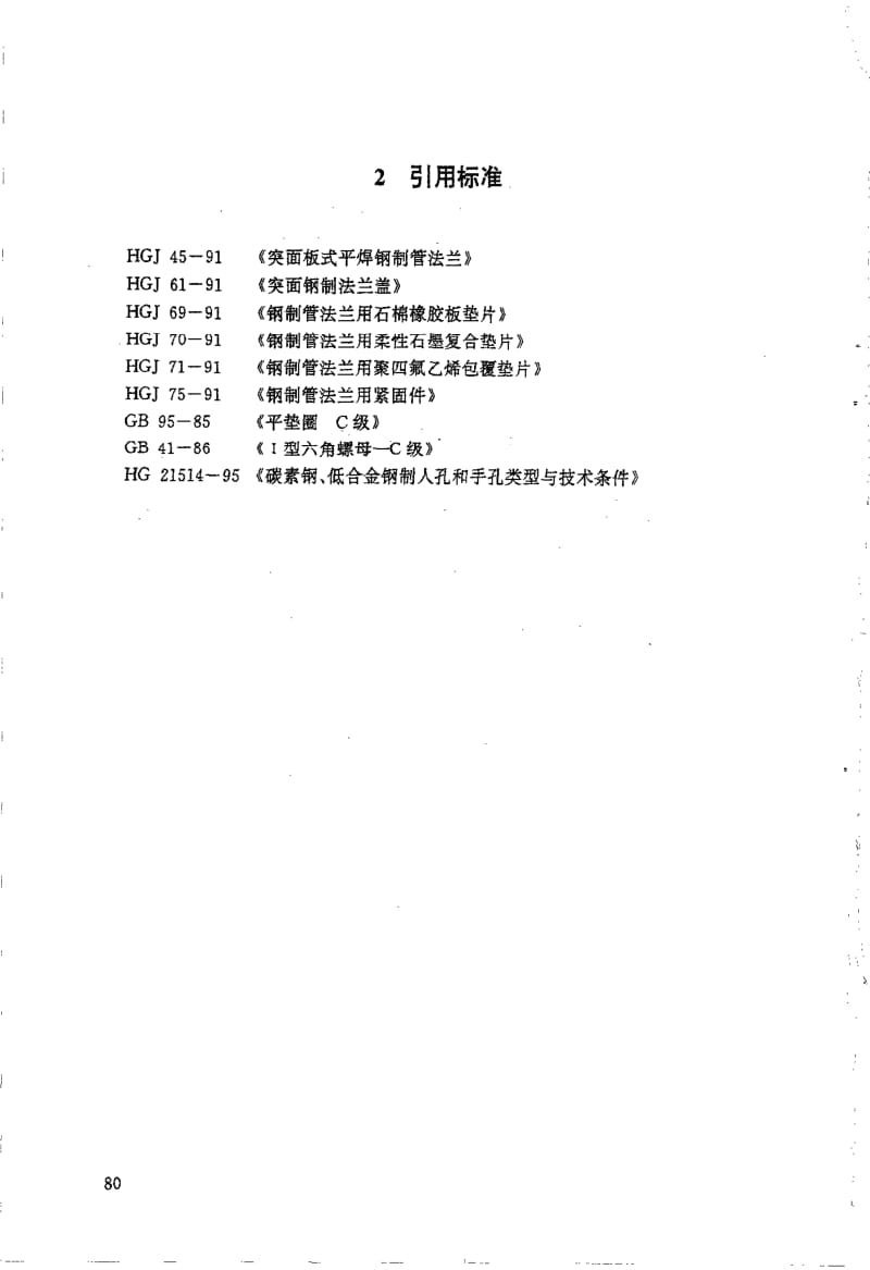 HG 21522-1995 水平吊盖板式平焊法兰人孔.附图.pdf.pdf_第2页