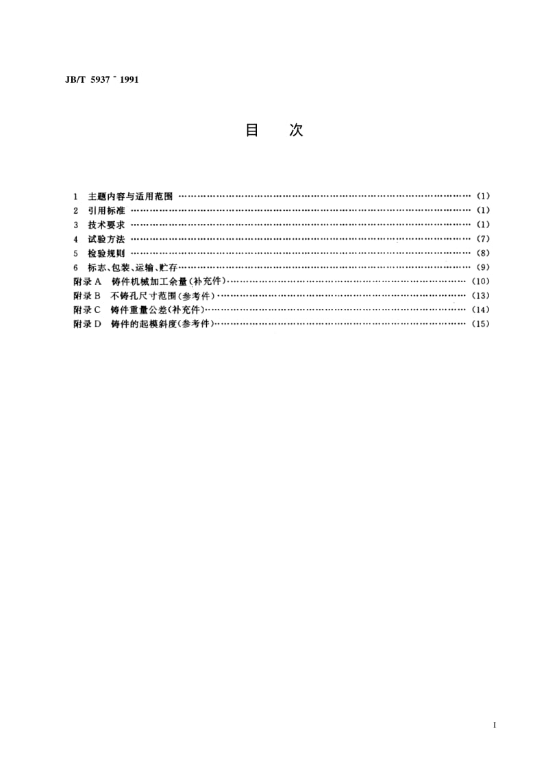 JB-T 5937-1991 工程机械 灰铸铁件通用技术条件.pdf.pdf_第2页