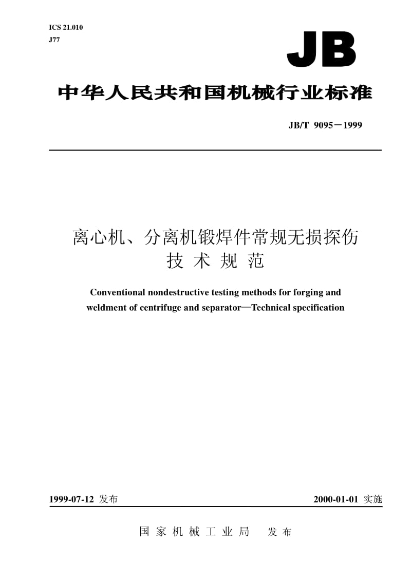 JB-T 9095-1999 离心机、分离机锻焊件常规无损控伤技术规范.pdf.pdf_第1页