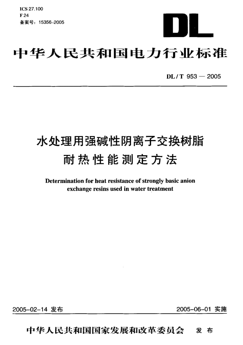DL-T 953-2005 水处理用强碱性阴离子交换树脂耐热性能测定方法.pdf.pdf_第1页
