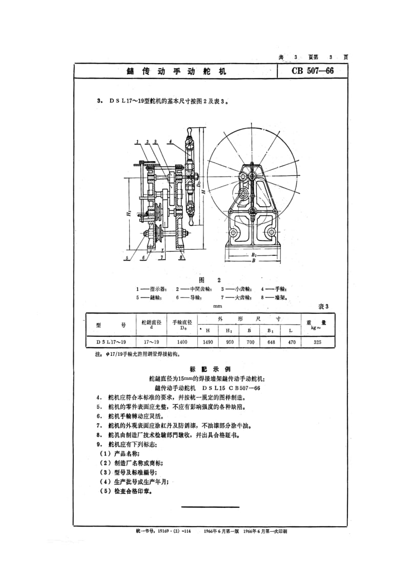 CB 507-66 链传动手动舵机.pdf.pdf_第3页
