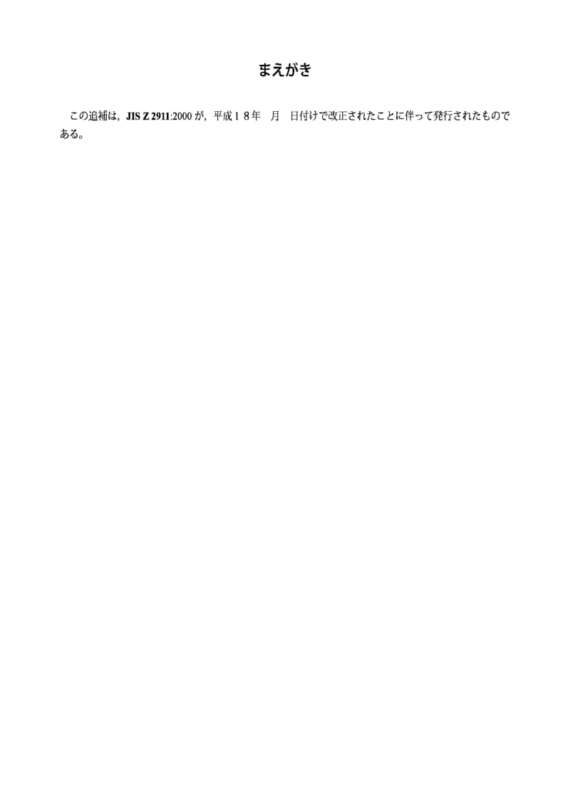 JIS Z 2911：2000(Amendment 1)：2006 Methods of test for fungus resistance.pdf_第1页
