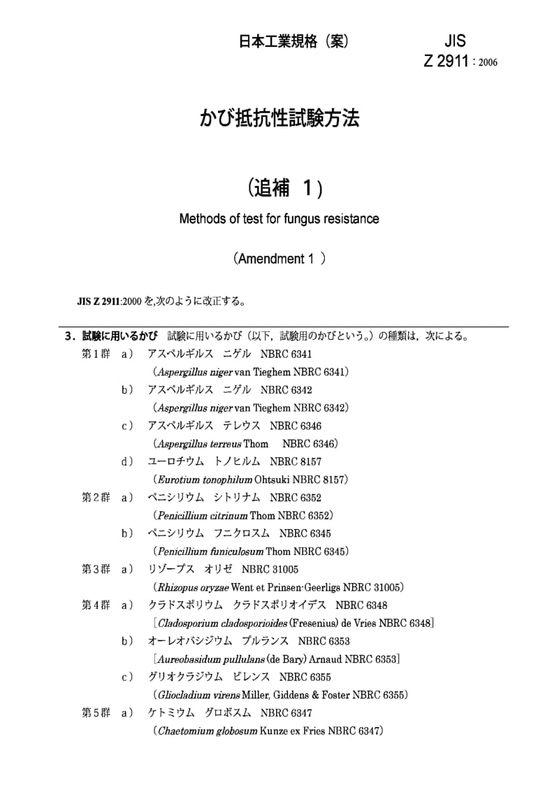 JIS Z 2911：2000(Amendment 1)：2006 Methods of test for fungus resistance.pdf_第2页