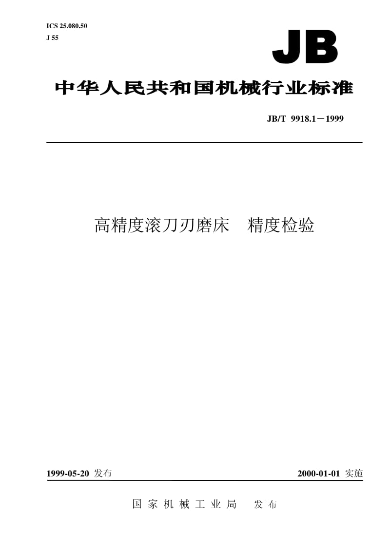 JB-T 9918.1-1999 高精度滚刀刃磨床 精度检验.pdf.pdf_第1页