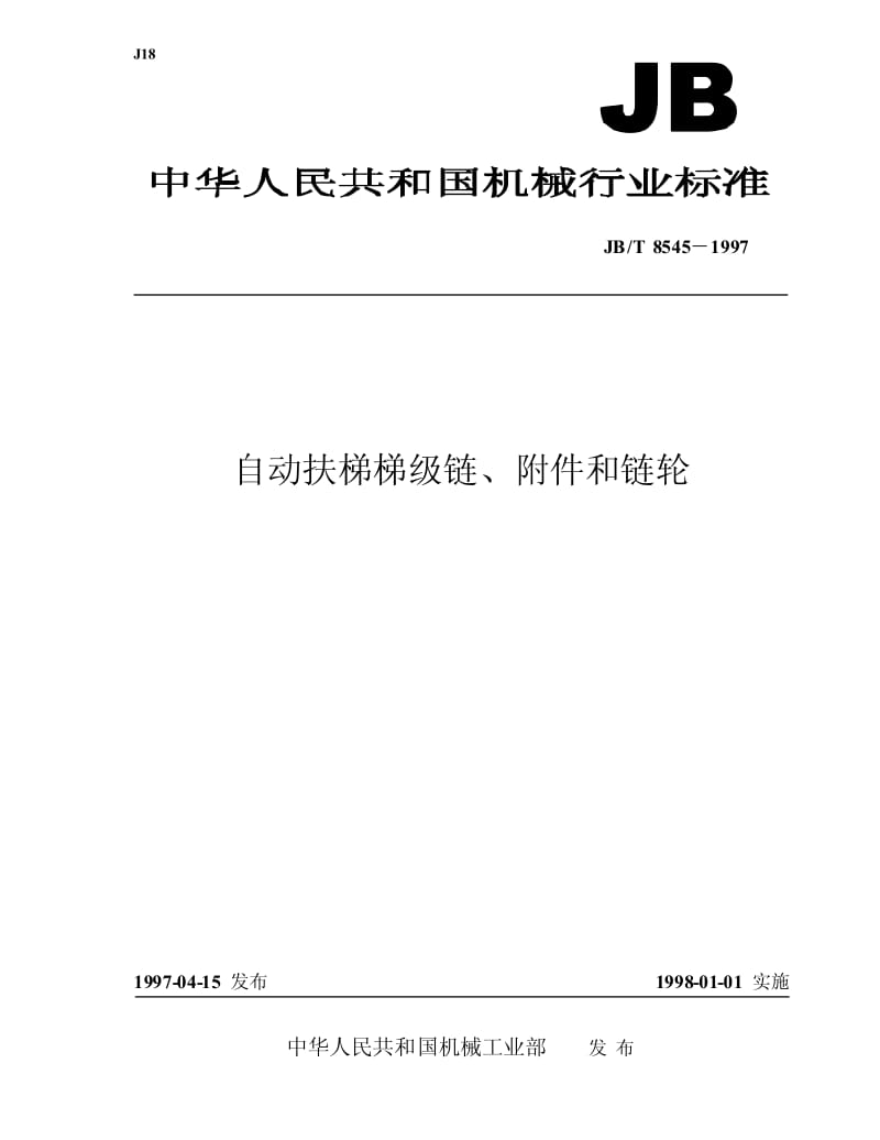 JB-T 8545-1997 自动扶梯梯级链、附件和链轮.pdf.pdf_第1页