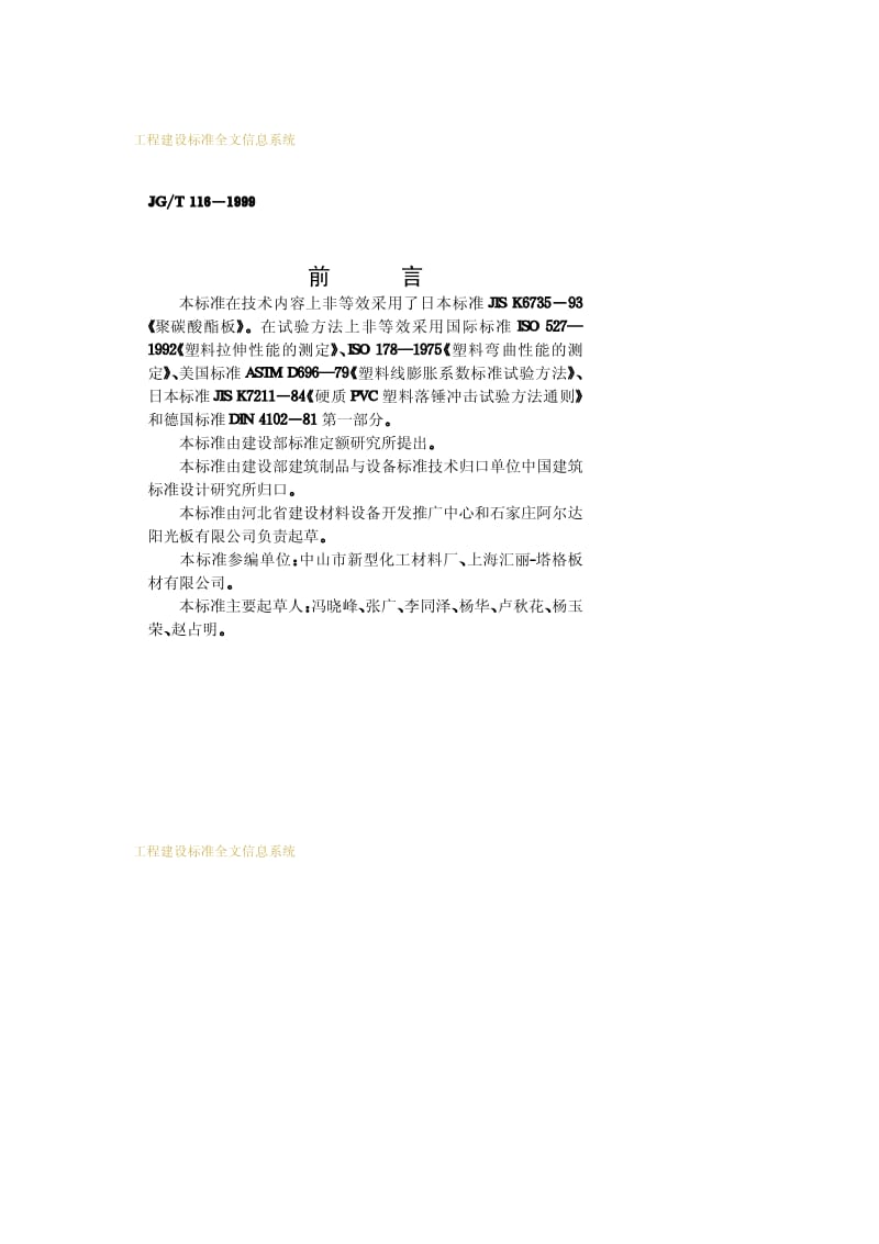 JG-T 116-1999 聚碳酸酯（PC）中空板.pdf.pdf_第2页