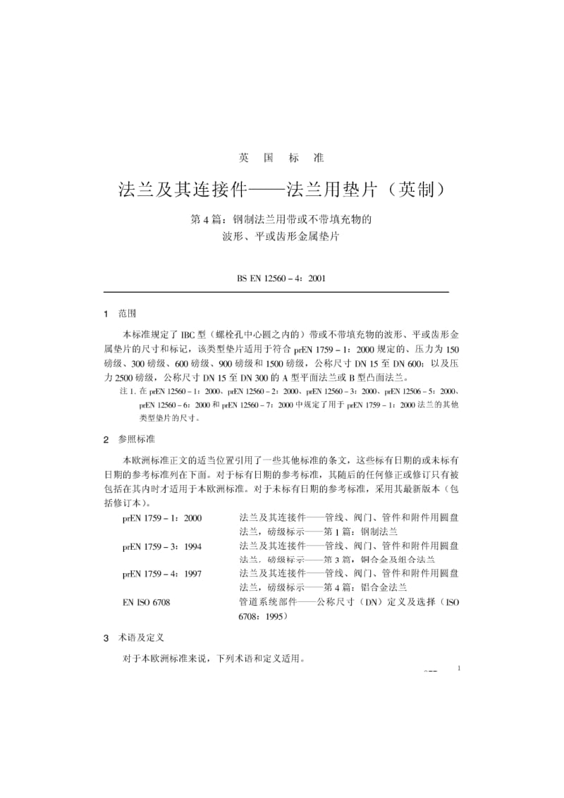 BS EN 12560-4-2001 中文版 法兰及其连接件—法兰用垫片(英制) 第4部分：钢制法兰用带或不带填充物的波形、平或齿形金属垫片1.pdf_第1页