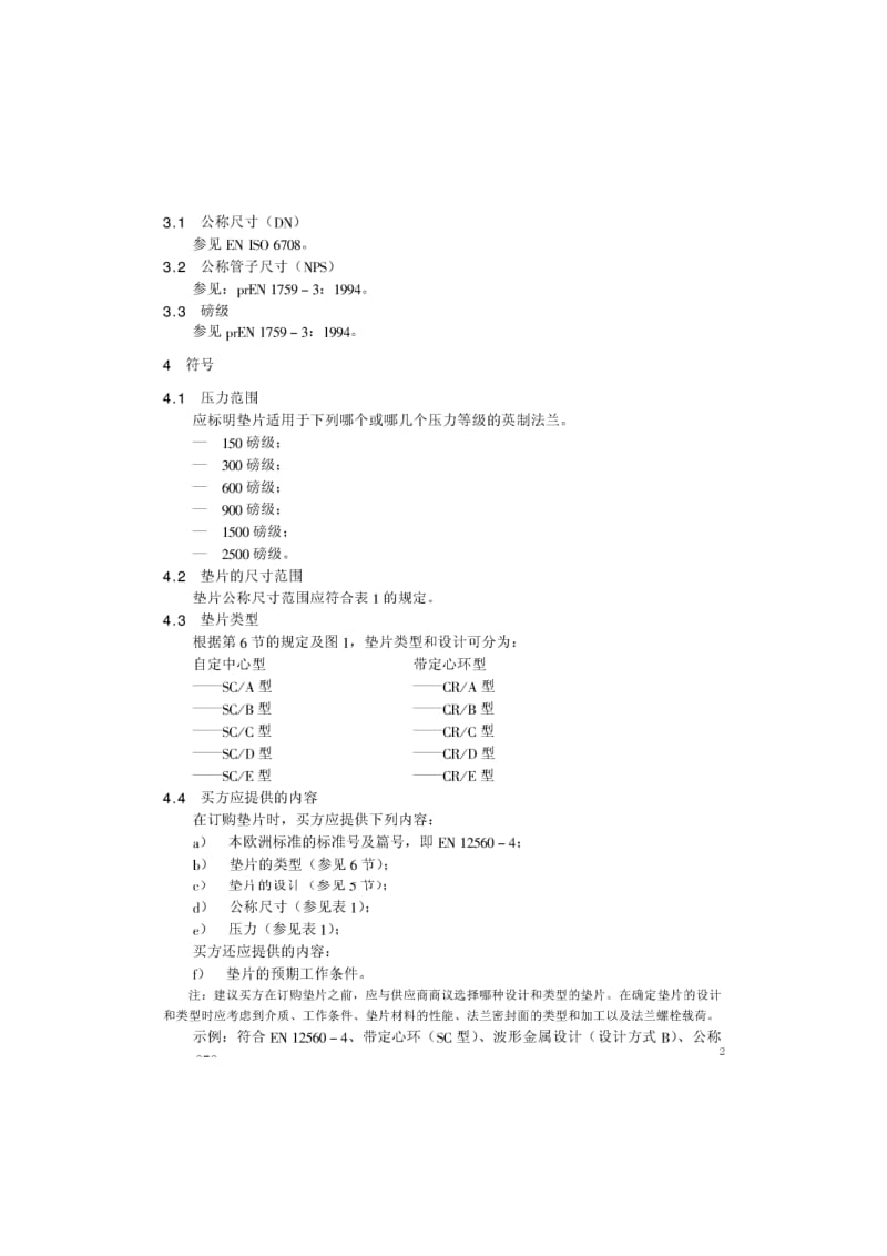 BS EN 12560-4-2001 中文版 法兰及其连接件—法兰用垫片(英制) 第4部分：钢制法兰用带或不带填充物的波形、平或齿形金属垫片1.pdf_第2页