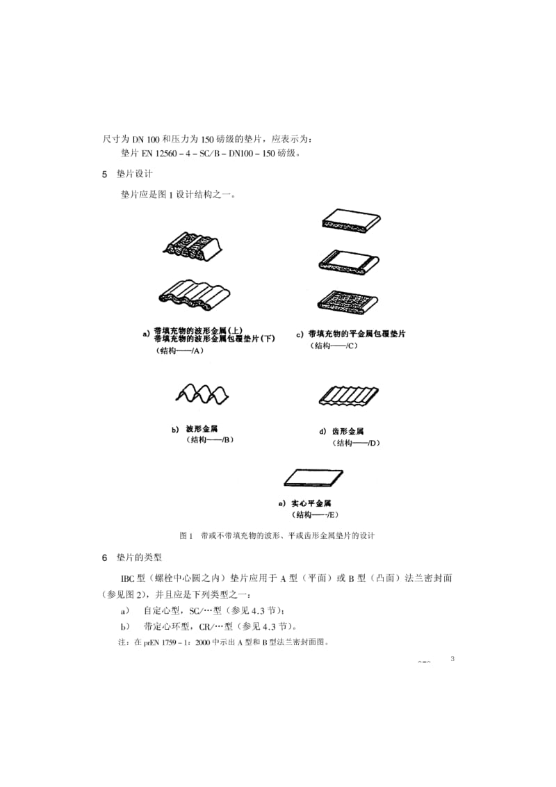BS EN 12560-4-2001 中文版 法兰及其连接件—法兰用垫片(英制) 第4部分：钢制法兰用带或不带填充物的波形、平或齿形金属垫片1.pdf_第3页