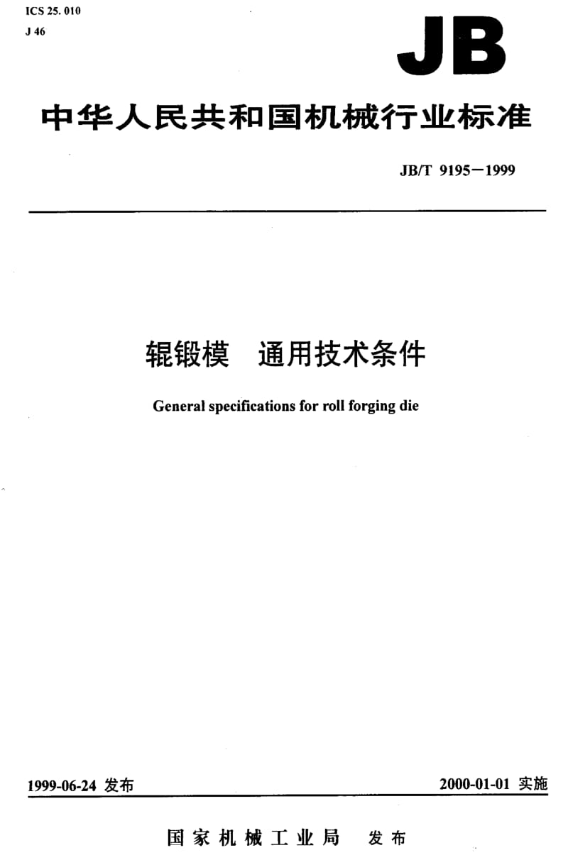 JBT9195-1999.pdf_第1页