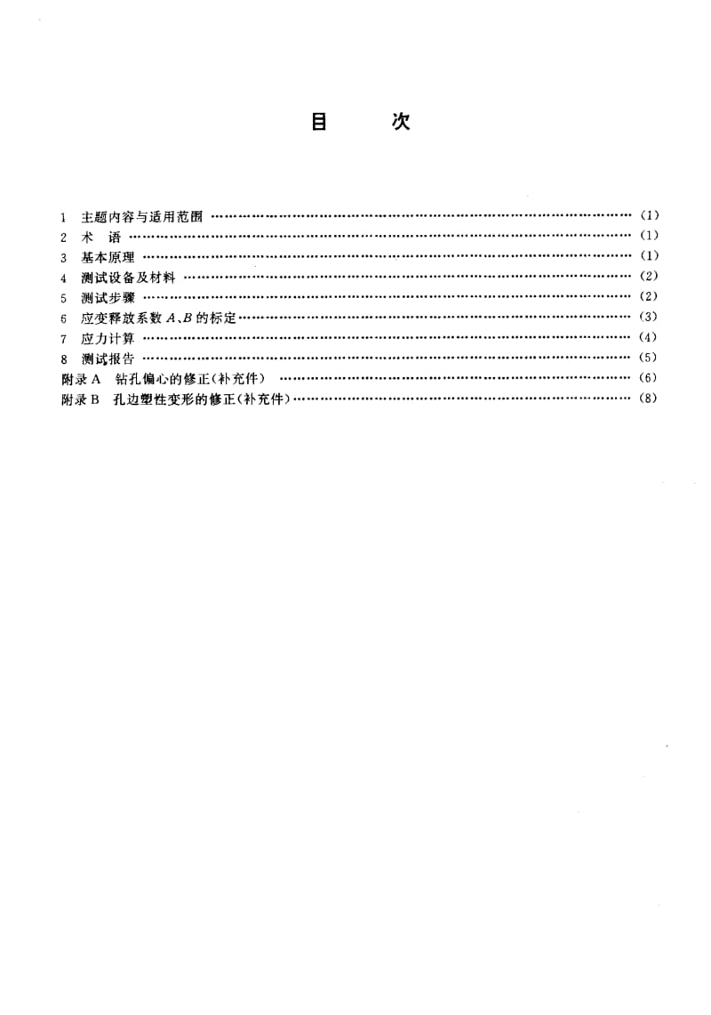 64817残余应力测试方法钻孔应变释放法 标准 CB 3395-1992.pdf_第2页