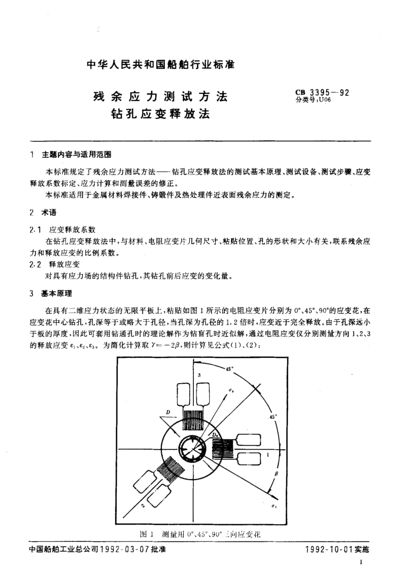 64817残余应力测试方法钻孔应变释放法 标准 CB 3395-1992.pdf_第3页