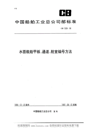 CB船舶标准-CB 1309-1996 水面舰船甲板、通道、舱室编号方法.pdf