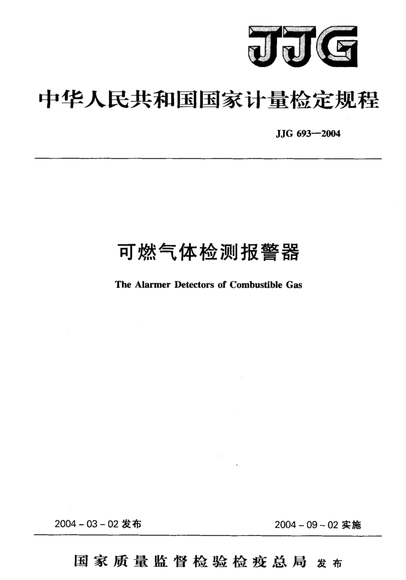 JJG 693-2004 可燃气体检测报警器 检定规程.pdf.pdf_第1页