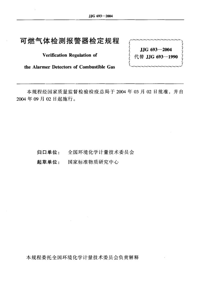 JJG 693-2004 可燃气体检测报警器 检定规程.pdf.pdf_第2页