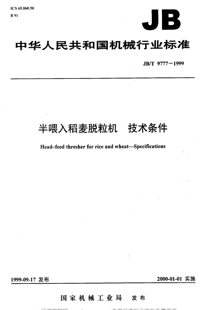 JBT 9777-1999 半喂入稻麦脱粒机 技术条件.pdf_第1页