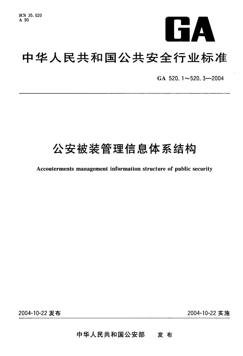 GA 520.2-2004 公安被装管理信息体系结构 第 2部分：数据结构.pdf.pdf_第1页