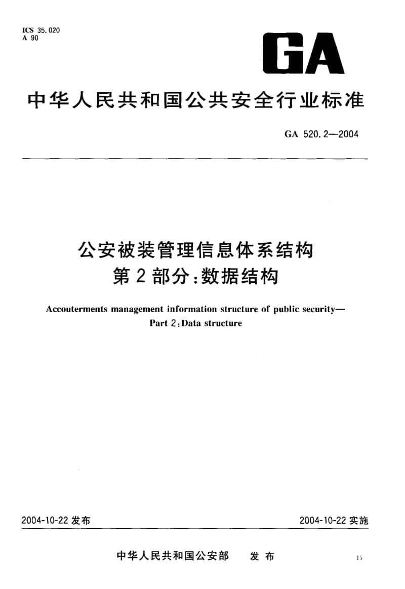 GA 520.2-2004 公安被装管理信息体系结构 第 2部分：数据结构.pdf.pdf_第2页