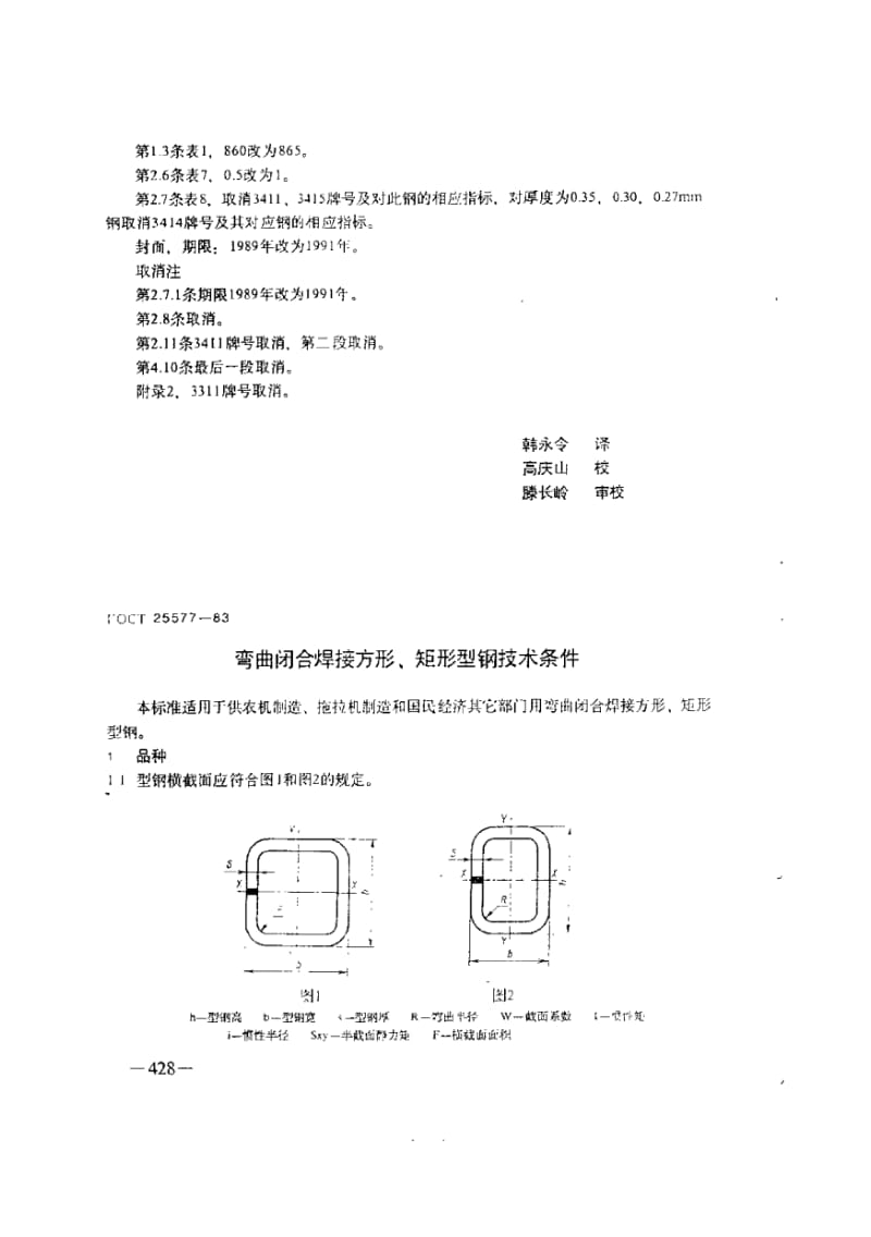 GOST 25577-1983 中文版 弯曲闭合焊接方形、矩形型钢技术条件.pdf_第1页