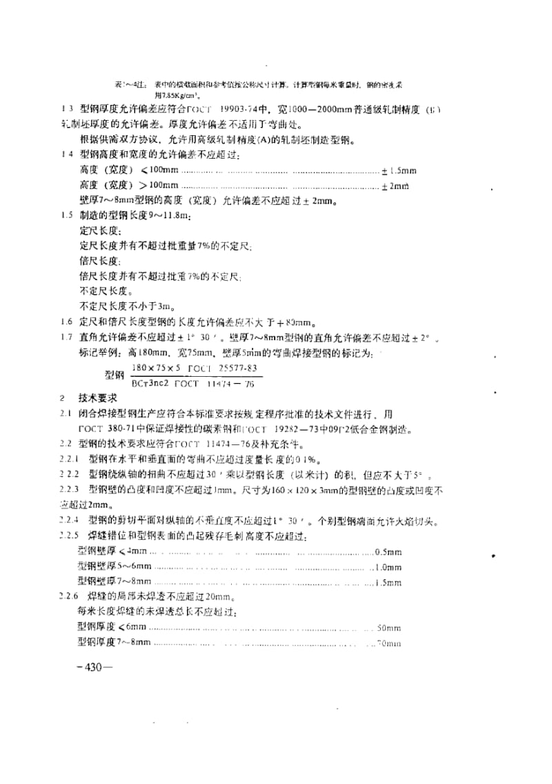 GOST 25577-1983 中文版 弯曲闭合焊接方形、矩形型钢技术条件.pdf_第3页