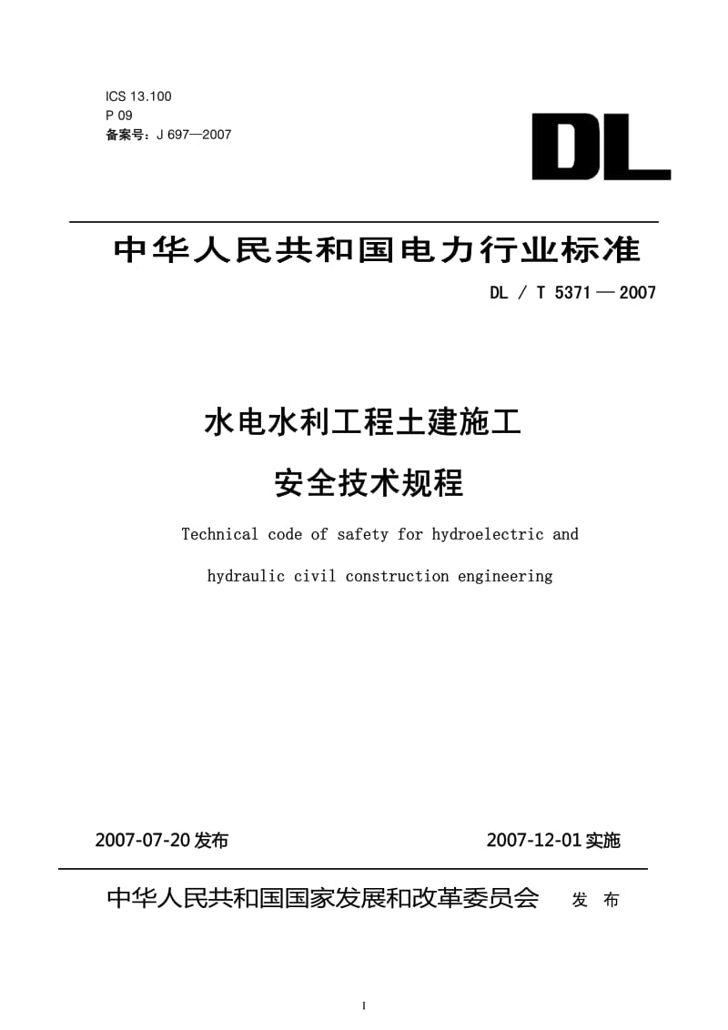 DLT 5371-2007 水电水利工程土建施工安全技术规程.pdf_第1页