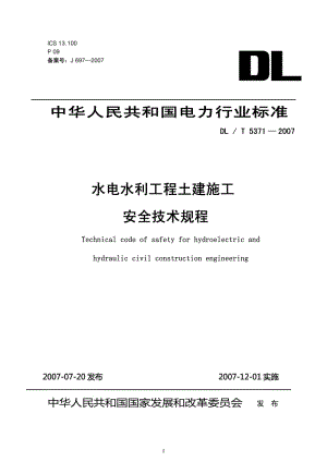 DLT 5371-2007 水电水利工程土建施工安全技术规程.pdf