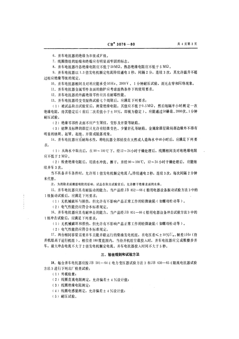 CB船舶标准-CB 3076-80 船用并车电抗器1.pdf_第3页