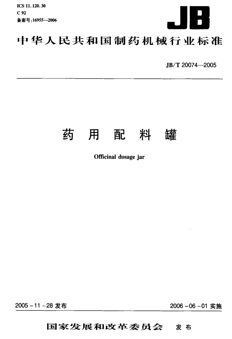 JBT 20074-2005 药物配料罐.pdf_第1页