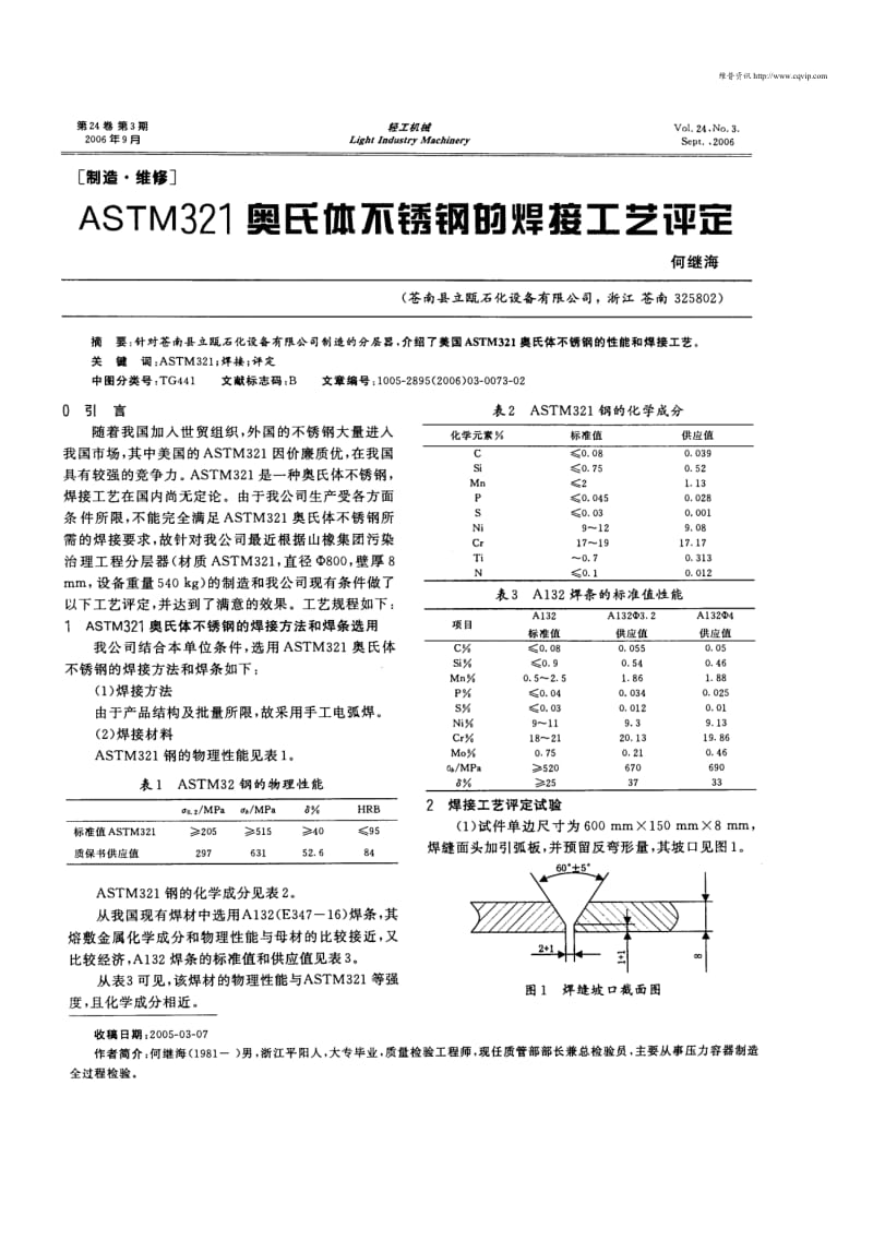 ASTM321奥氏体不锈钢的焊接工艺评定.pdf_第1页