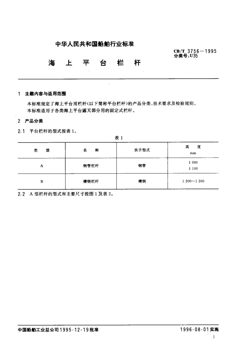 63927海上平台栏杆 标准 CB T 3756-1995.pdf_第2页