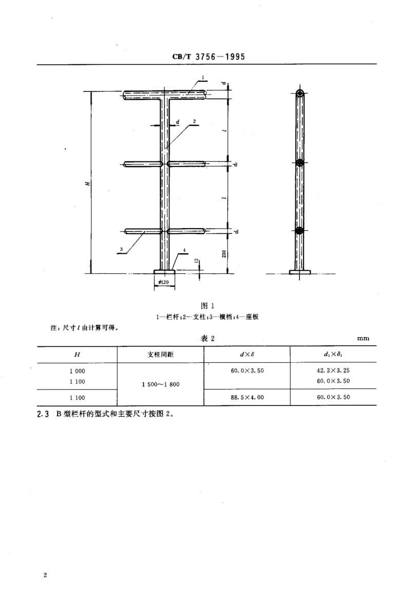 63927海上平台栏杆 标准 CB T 3756-1995.pdf_第3页