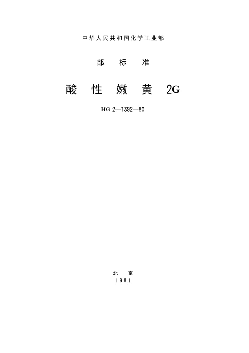 HG-T 3405-1980 酸性嫩黄2G(原HG T 2-1392-1980).pdf.pdf_第1页