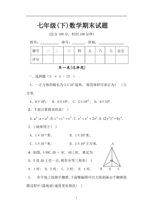 七年级(下)数学期末试题.doc